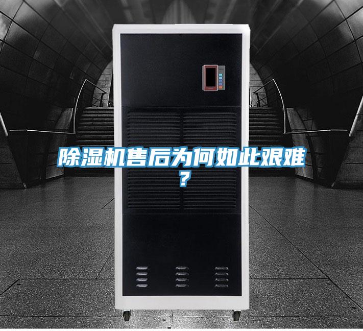 除濕機(jī)售后為何如此艱難？