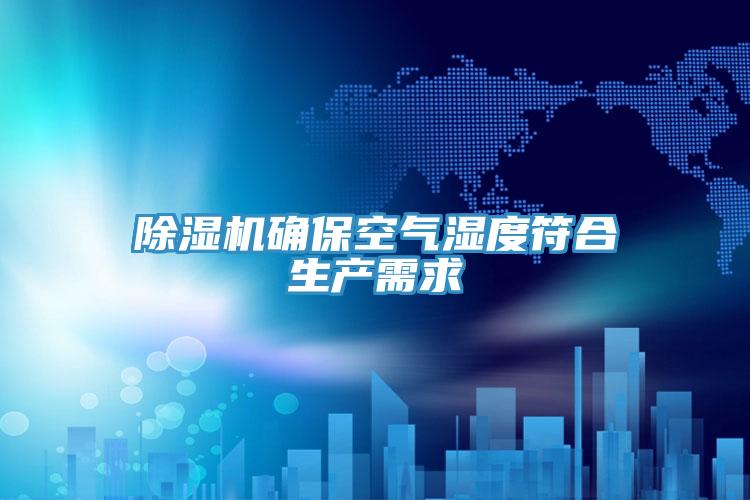 除濕機(jī)確?？諝鉂穸确仙a(chǎn)需求