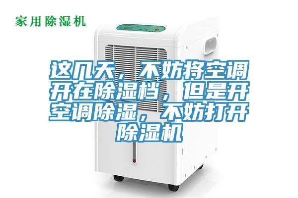 這幾天，不妨將空調(diào)開在除濕檔，但是開空調(diào)除濕，不妨打開除濕機(jī)