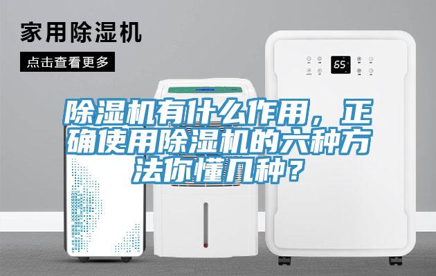 除濕機有什么作用，正確使用除濕機的六種方法你懂幾種？