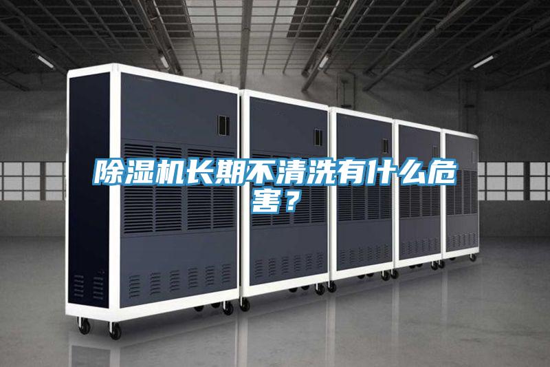 除濕機(jī)長期不清洗有什么危害？