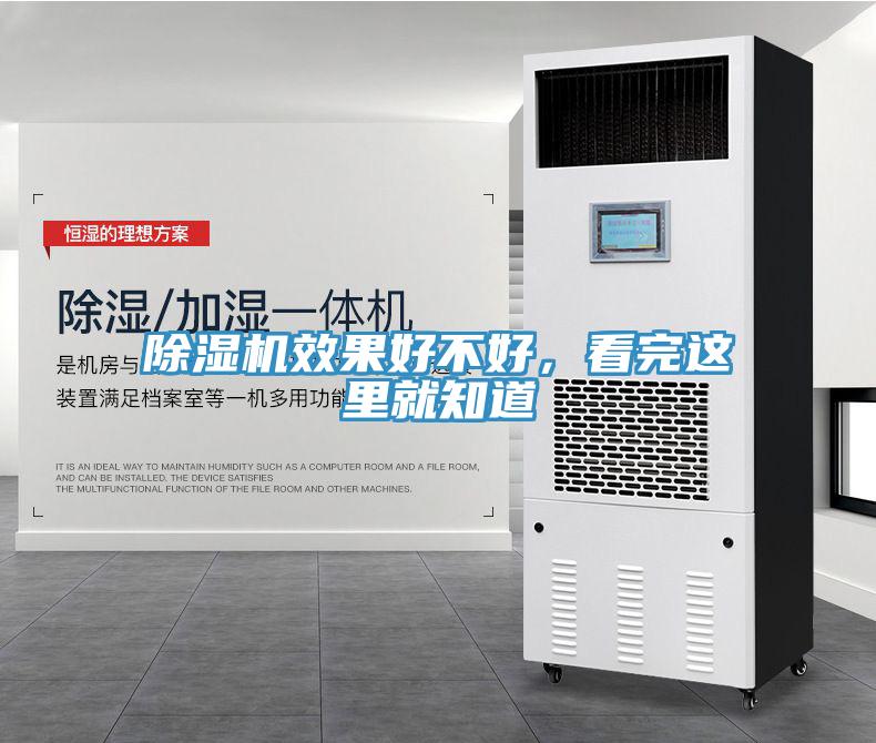 除濕機(jī)效果好不好，看完這里就知道