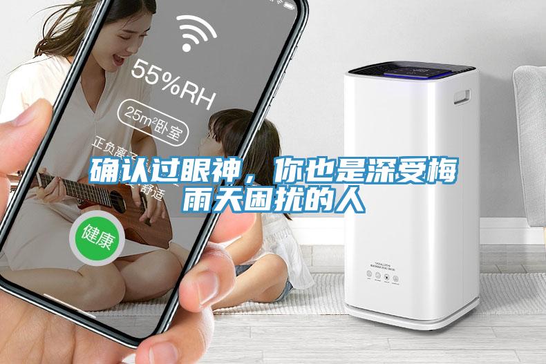 確認(rèn)過眼神，你也是深受梅雨天困擾的人