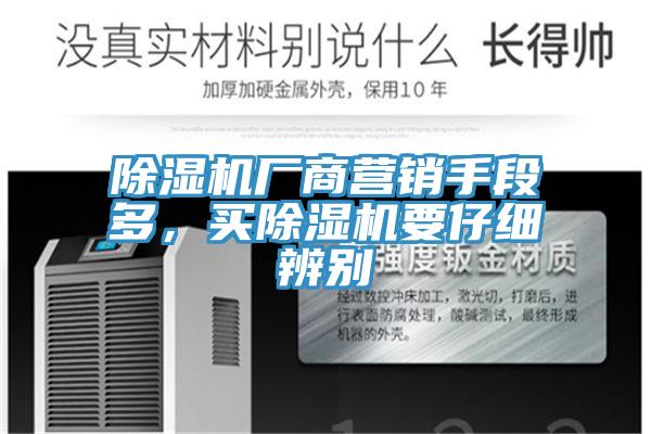 除濕機(jī)廠商營(yíng)銷(xiāo)手段多，買(mǎi)除濕機(jī)要仔細(xì)辨別