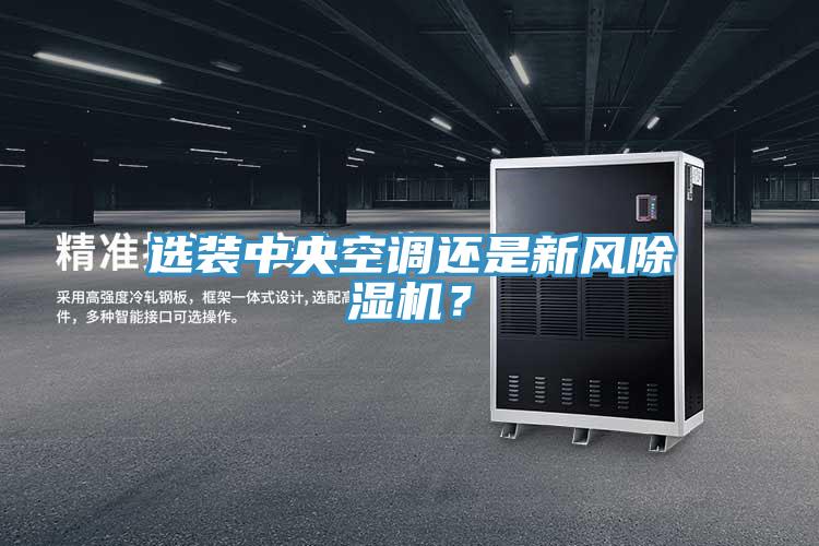 選裝中央空調還是新風除濕機？
