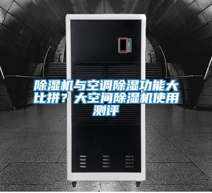 除濕機(jī)與空調(diào)除濕功能大比拼？大空間除濕機(jī)使用測(cè)評(píng)