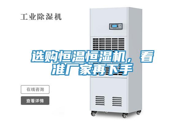 選購恒溫恒濕機，看準廠家再下手