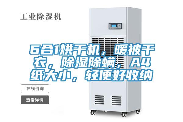 6合1烘干機，暖被干衣，除濕除螨，A4紙大小，輕便好收納