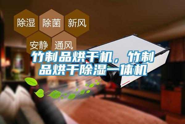 竹制品烘干機(jī)，竹制品烘干除濕一體機(jī)