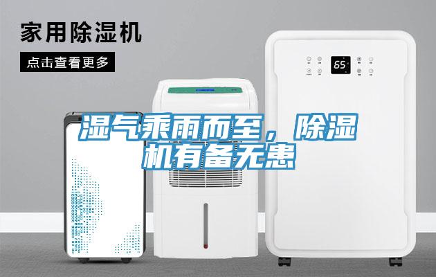 濕氣乘雨而至，除濕機(jī)有備無患