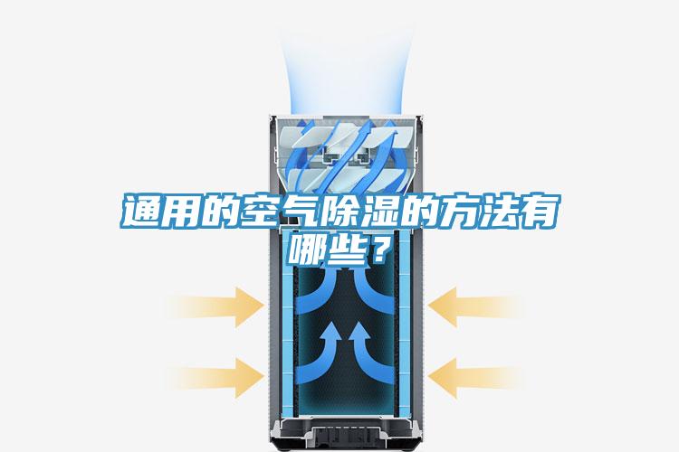 通用的空氣除濕的方法有哪些？