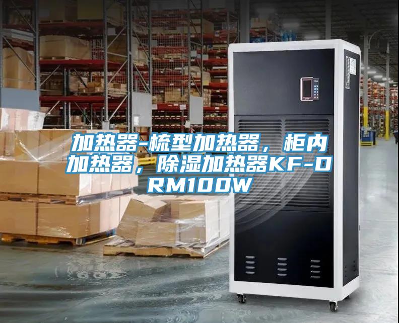 加熱器-梳型加熱器，柜內(nèi)加熱器，除濕加熱器KF-DRM100W