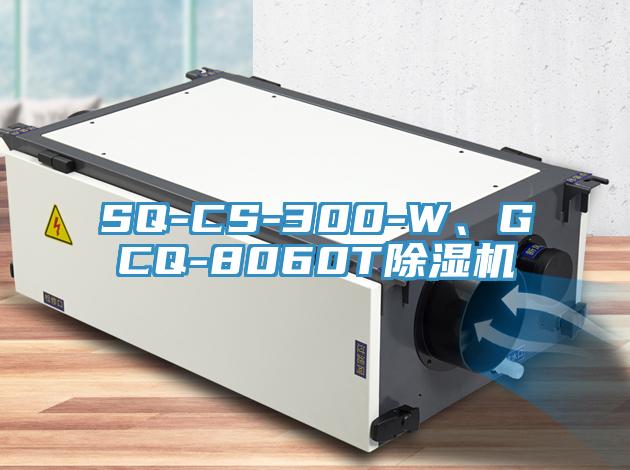 SQ-CS-300-W、GCQ-8060T除濕機