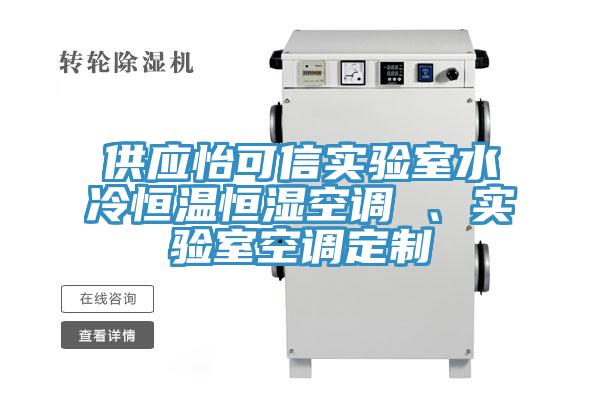 供應(yīng)怡可信實驗室水冷恒溫恒濕空調(diào) 、實驗室空調(diào)定制