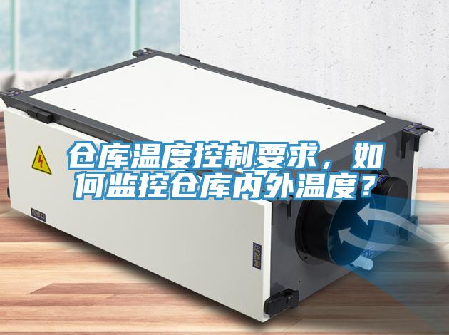 倉庫溫度控制要求，如何監(jiān)控倉庫內(nèi)外溫度？