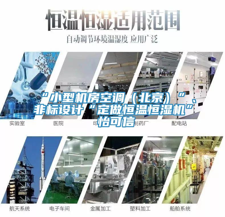 “小型機房空調(diào)（北京）”、非標設(shè)計“定做恒溫恒濕機”★怡可信