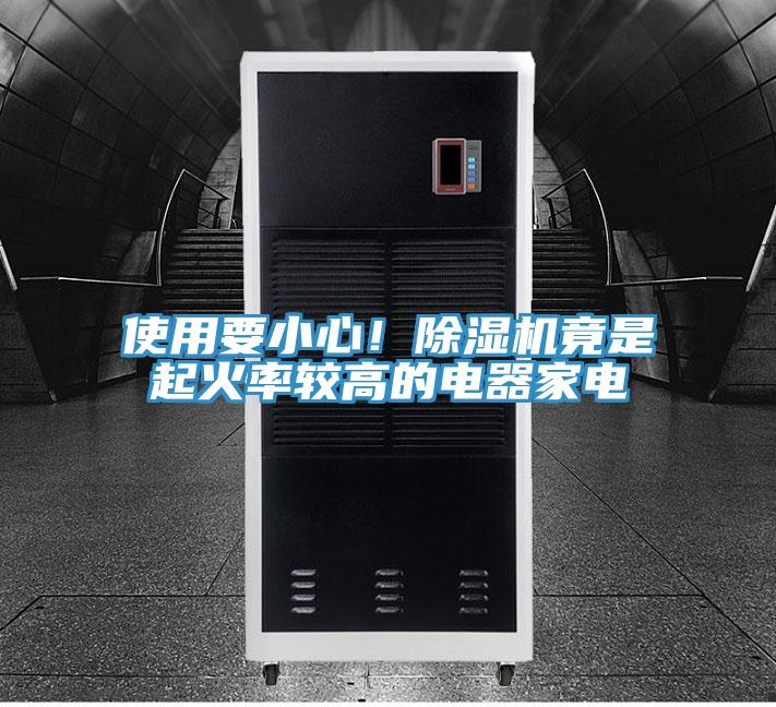 使用要小心！除濕機(jī)竟是起火率較高的電器家電