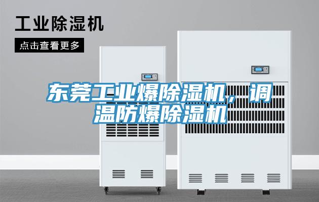 東莞工業(yè)爆除濕機(jī)，調(diào)溫防爆除濕機(jī)