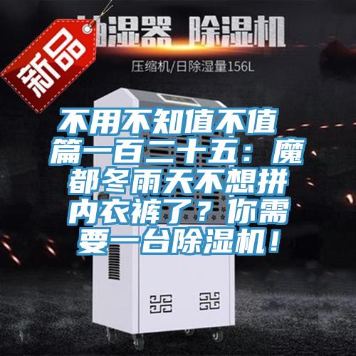 不用不知值不值 篇一百二十五：魔都冬雨天不想拼內(nèi)衣褲了？你需要一臺(tái)除濕機(jī)！