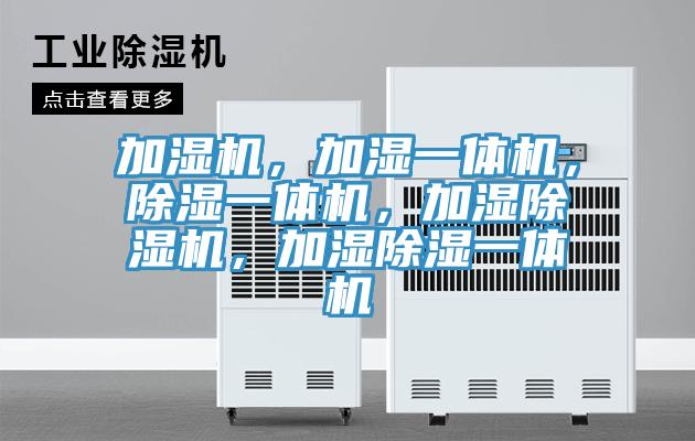 加濕機，加濕一體機，除濕一體機，加濕除濕機，加濕除濕一體機