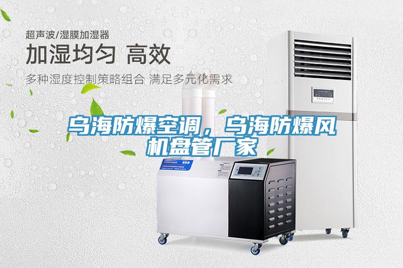烏海防爆空調(diào)，烏海防爆風(fēng)機(jī)盤管廠家