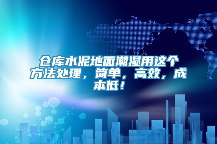 倉庫水泥地面潮濕用這個方法處理，簡單，高效，成本低！