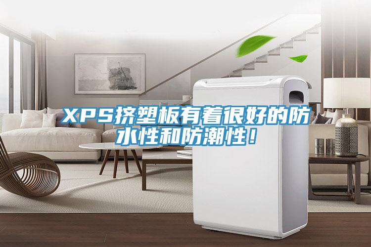 XPS擠塑板有著很好的防水性和防潮性！
