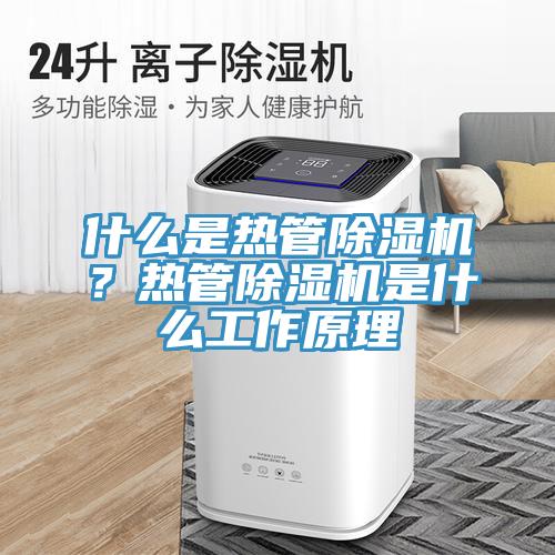 什么是熱管除濕機(jī)？熱管除濕機(jī)是什么工作原理