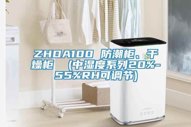 ZHDA100 防潮柜、干燥柜  (中濕度系列20%-55%RH可調節(jié))