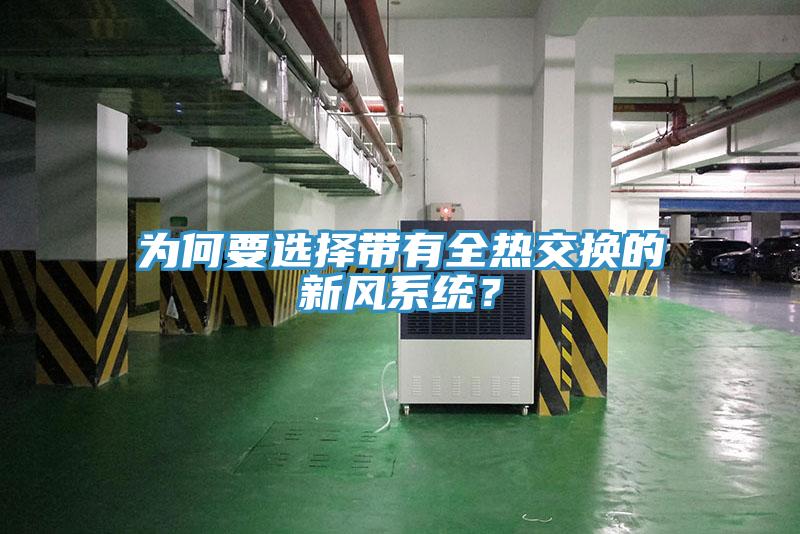 為何要選擇帶有全熱交換的新風(fēng)系統(tǒng)？