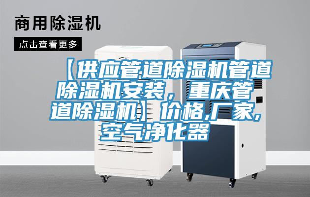 【供應(yīng)管道除濕機(jī)管道除濕機(jī)安裝，重慶管道除濕機(jī)】價(jià)格,廠家,空氣凈化器