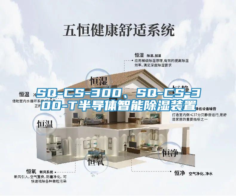 SQ-CS-300、SQ-CS-300-T半導(dǎo)體智能除濕裝置