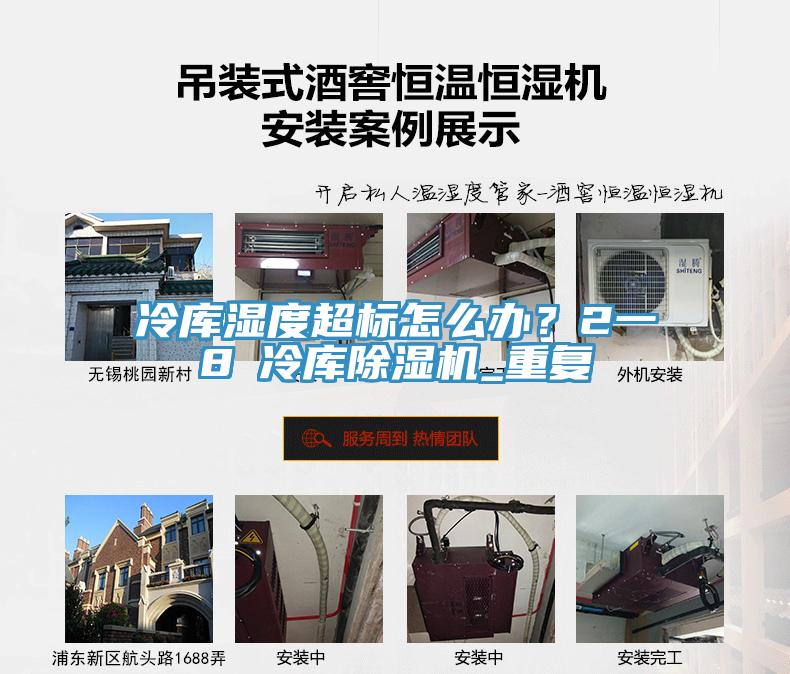 冷庫濕度超標(biāo)怎么辦？2一8℃冷庫除濕機(jī)_重復(fù)