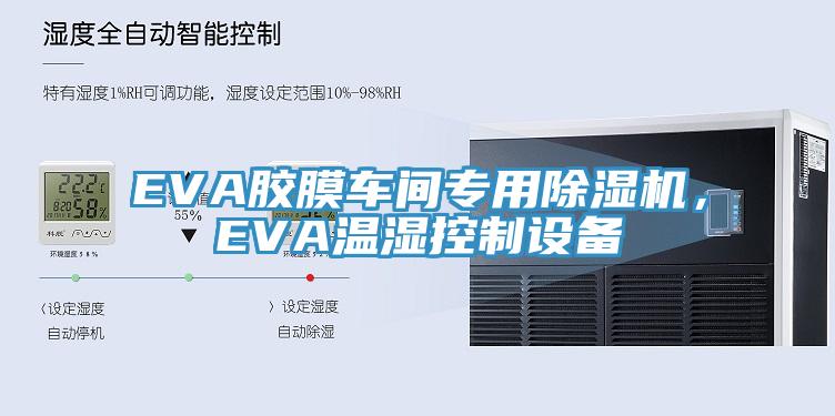 EVA膠膜車(chē)間專用除濕機(jī)，EVA溫濕控制設(shè)備