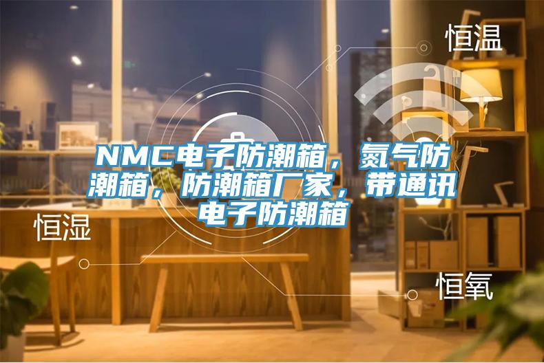 NMC電子防潮箱，氮氣防潮箱，防潮箱廠家，帶通訊電子防潮箱