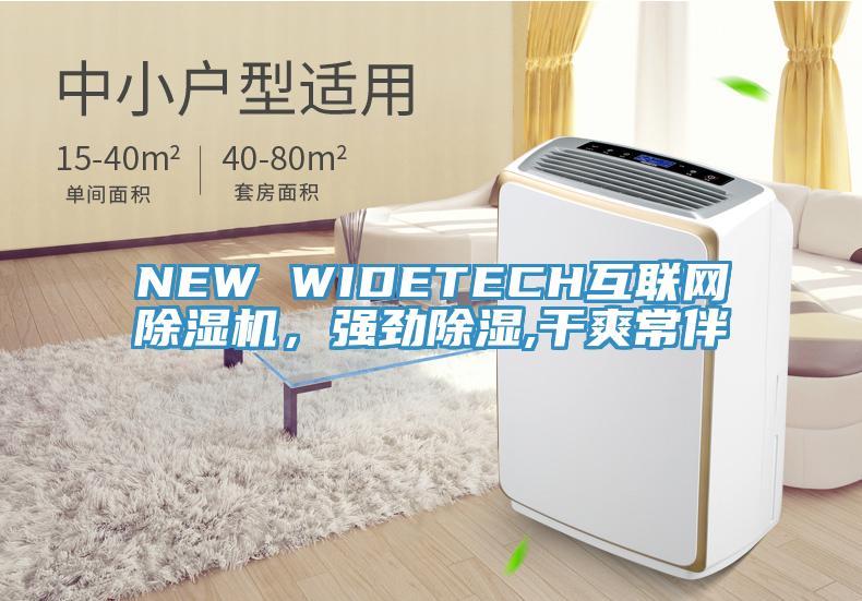 NEW WIDETECH互聯(lián)網(wǎng)除濕機(jī)，強(qiáng)勁除濕,干爽常伴