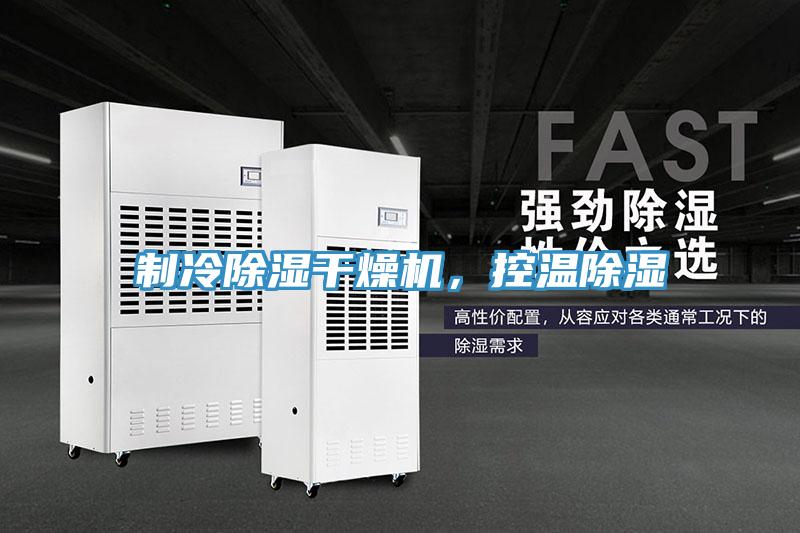 制冷除濕干燥機，控溫除濕