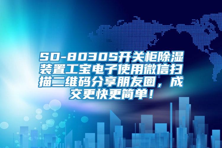 SD-8030S開關(guān)柜除濕裝置工寶電子使用微信掃描二維碼分享朋友圈，成交更快更簡單！