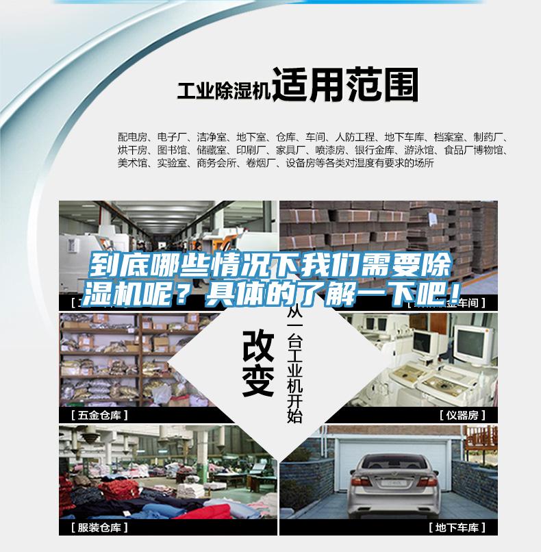 到底哪些情況下我們需要除濕機呢？具體的了解一下吧！