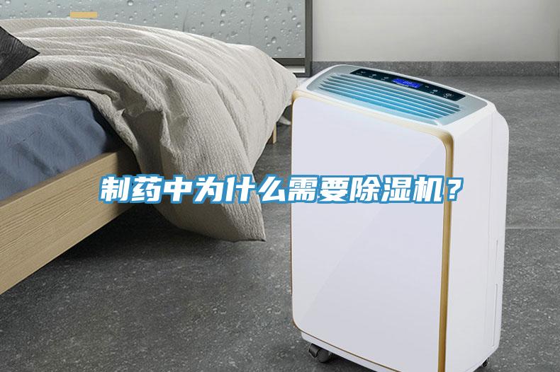 制藥中為什么需要除濕機？