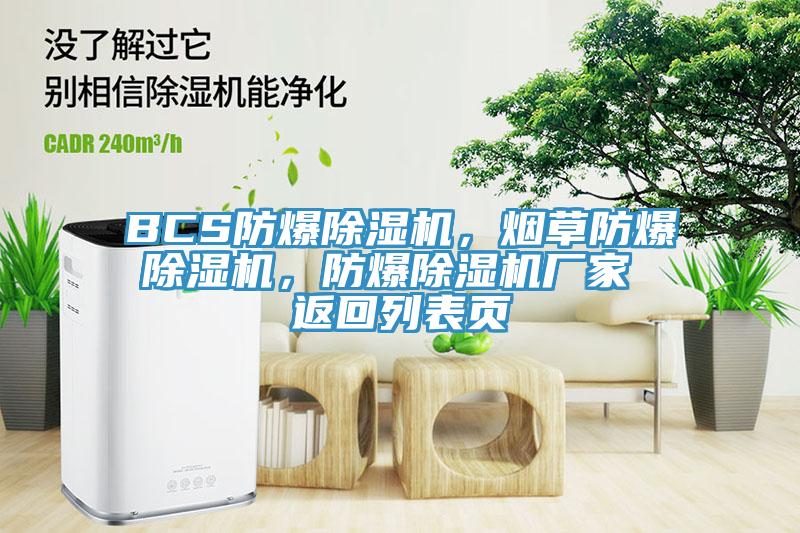BCS防爆除濕機，煙草防爆除濕機，防爆除濕機廠家 返回列表頁