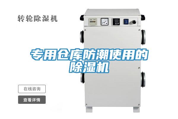 專用倉(cāng)庫防潮使用的除濕機(jī)