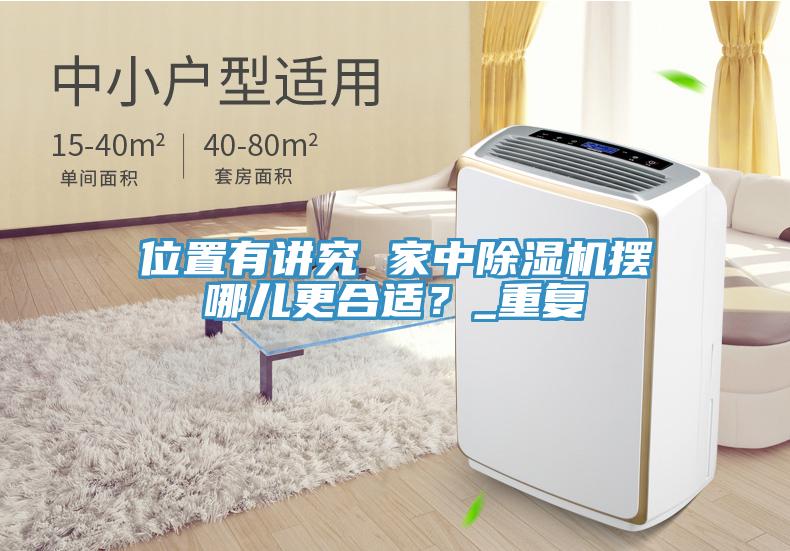 位置有講究 家中除濕機(jī)擺哪兒更合適？_重復(fù)