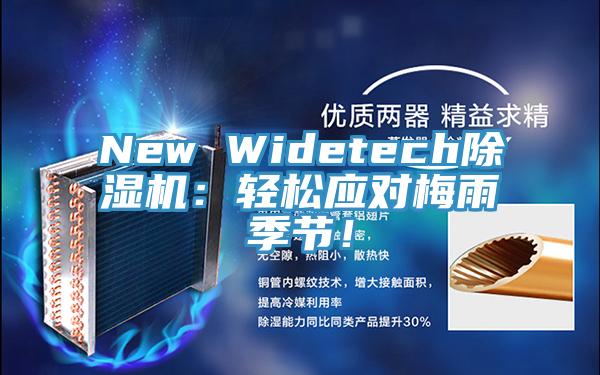 New Widetech除濕機(jī)：輕松應(yīng)對梅雨季節(jié)！