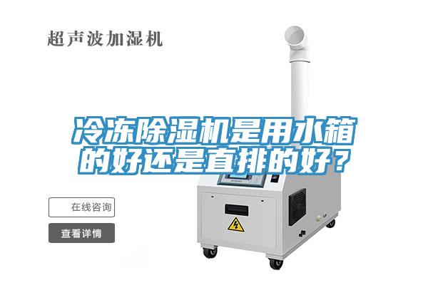 冷凍除濕機是用水箱的好還是直排的好？