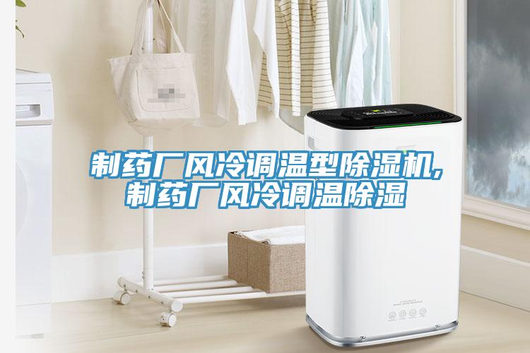 制藥廠風冷調(diào)溫型除濕機,制藥廠風冷調(diào)溫除濕