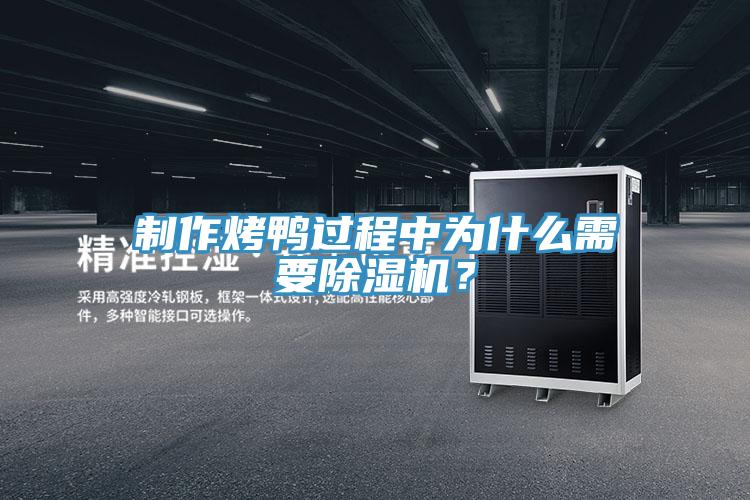 制作烤鴨過程中為什么需要除濕機？