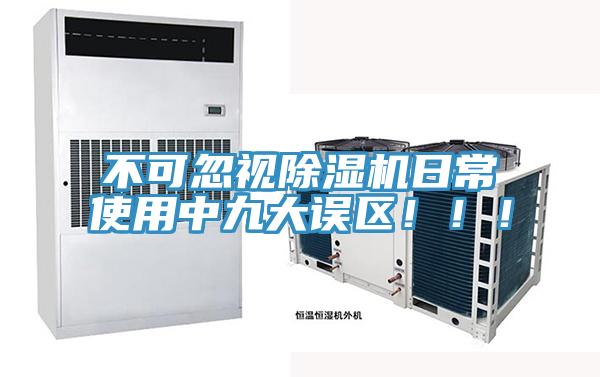 不可忽視除濕機日常使用中九大誤區(qū)?。?！