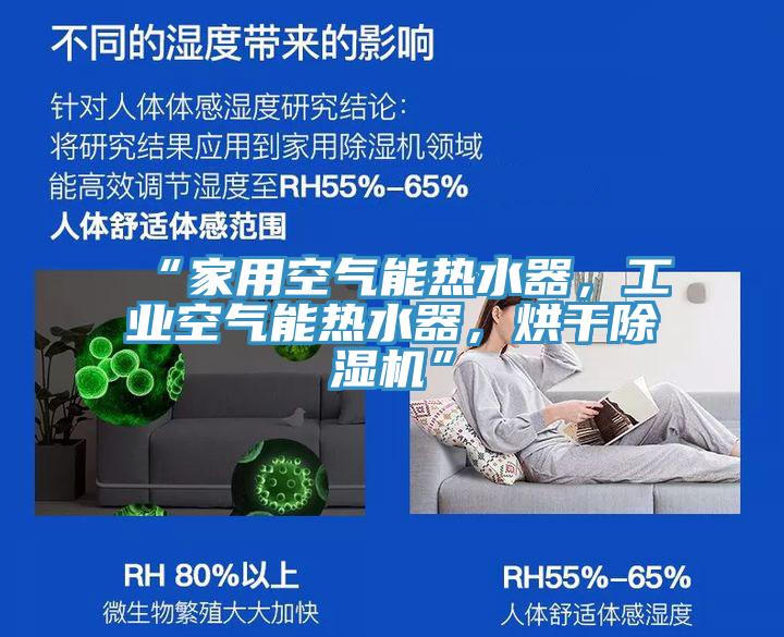 “家用空氣能熱水器，工業(yè)空氣能熱水器，烘干除濕機”