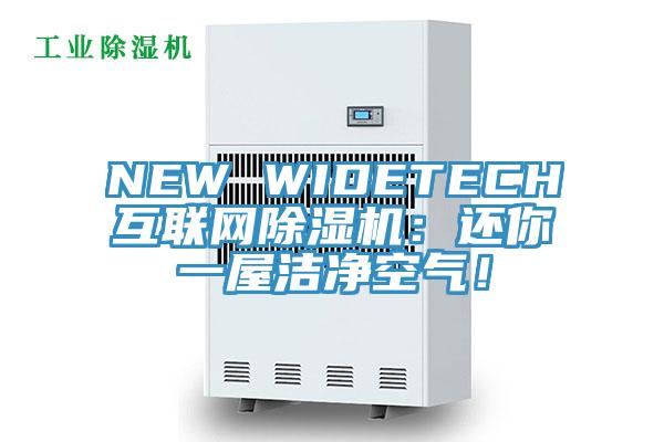 NEW WIDETECH互聯(lián)網(wǎng)除濕機(jī)：還你一屋潔凈空氣！